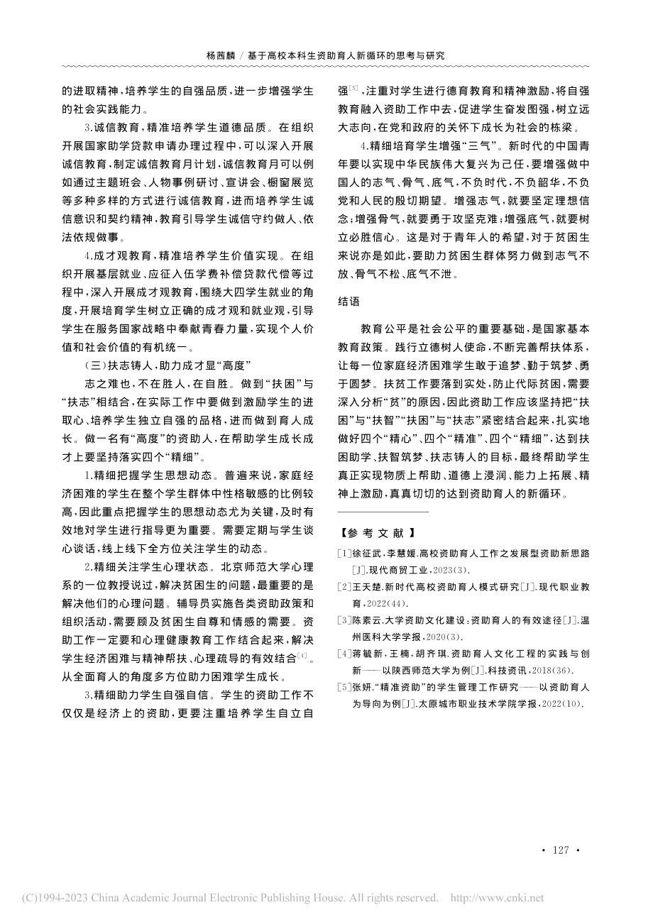 基于高校本科生资助育人新循环的思考与研究_杨茜麟.pdf_第3页