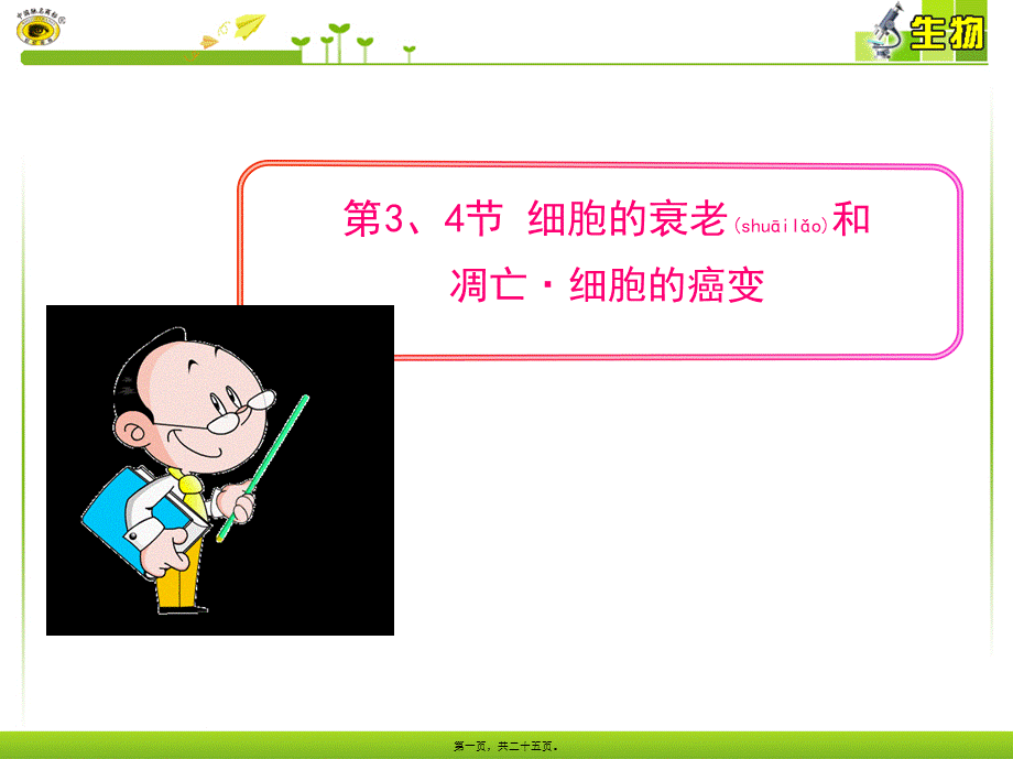 2022年医学专题—第3、4节-细胞的衰老和凋亡·细胞的癌变(1).ppt_第1页