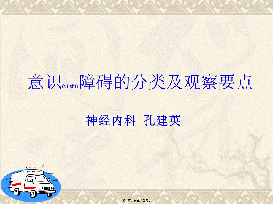 2022年医学专题—意识障碍的分类及观察要点(1).ppt_第1页