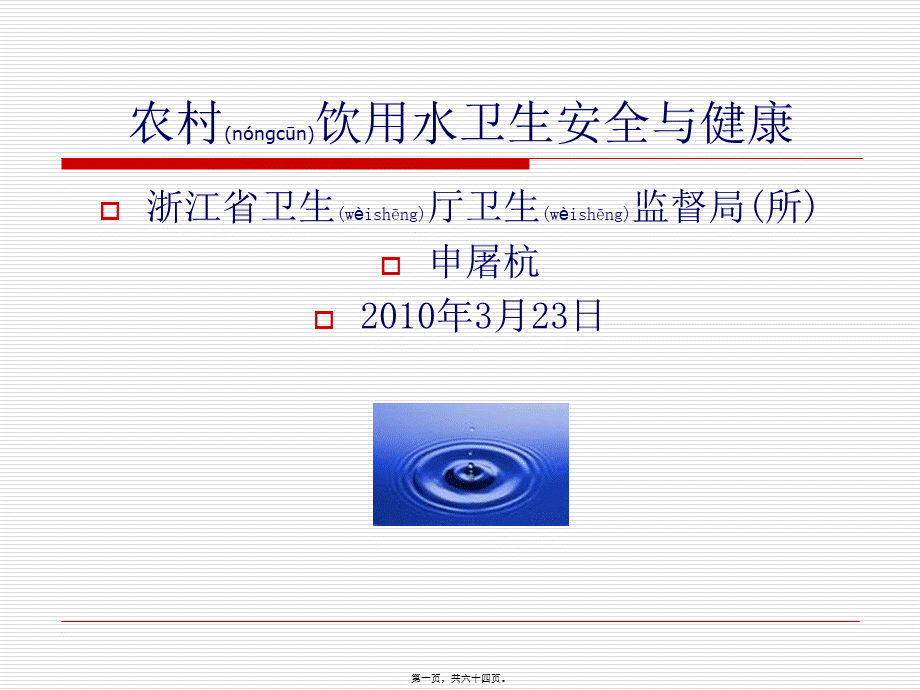 2022年医学专题—农村饮用水卫生安全与健康(1).ppt_第1页