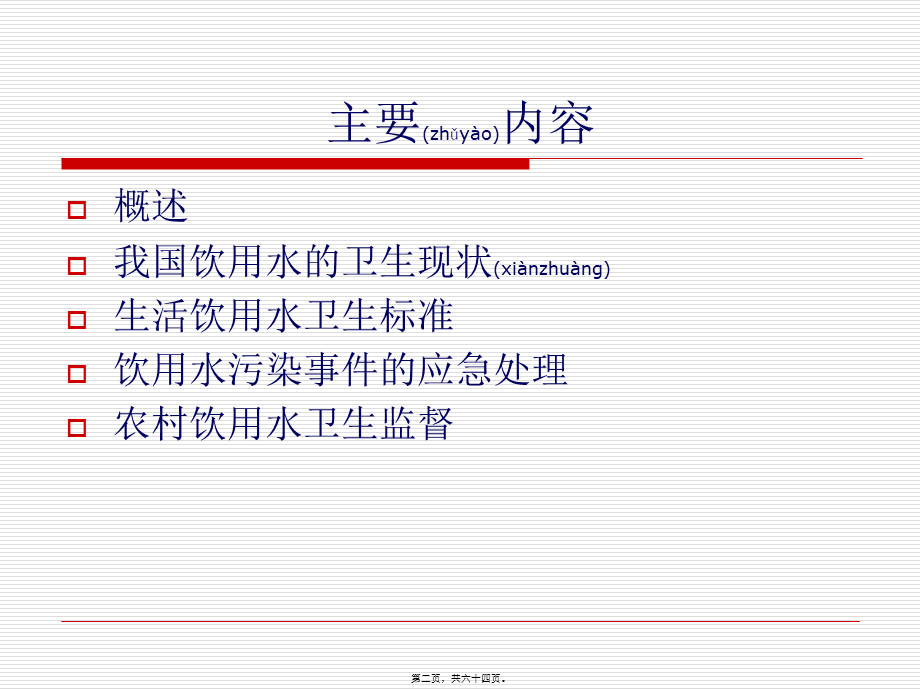 2022年医学专题—农村饮用水卫生安全与健康(1).ppt_第2页