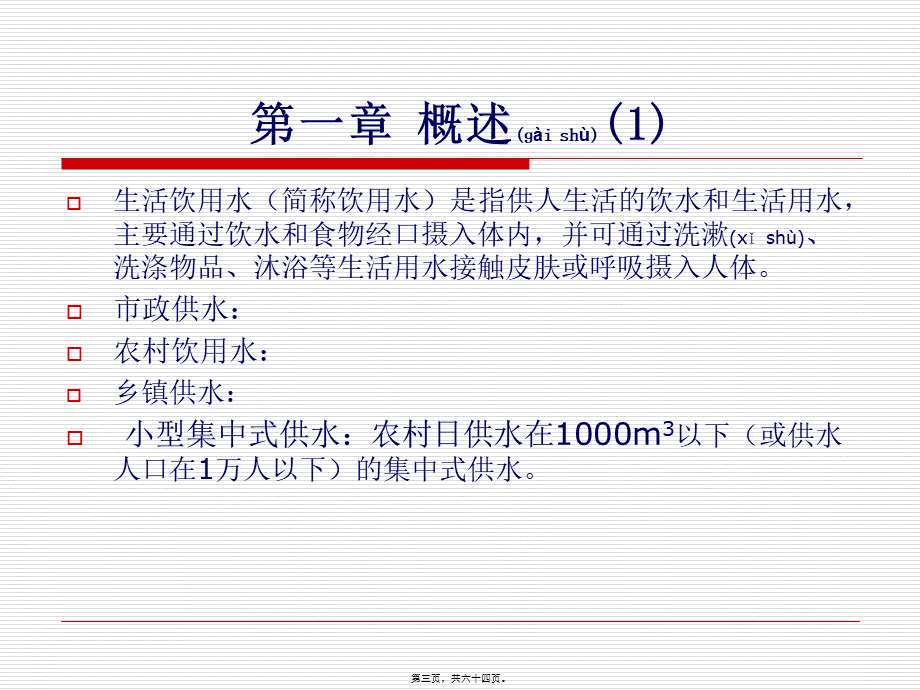 2022年医学专题—农村饮用水卫生安全与健康(1).ppt_第3页