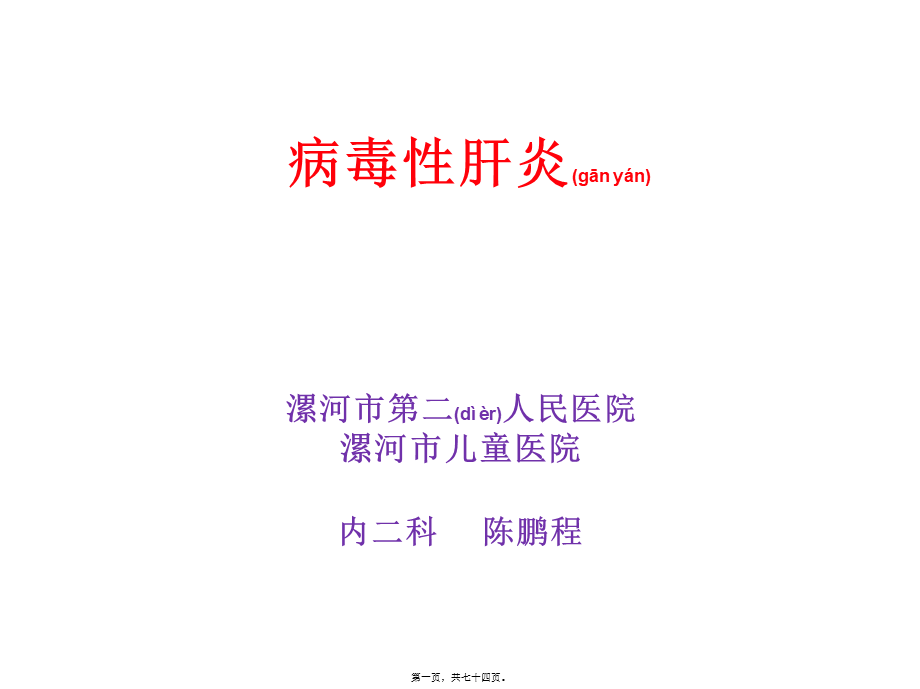 2022年医学专题—慢性乙型肝炎教程.ppt_第1页