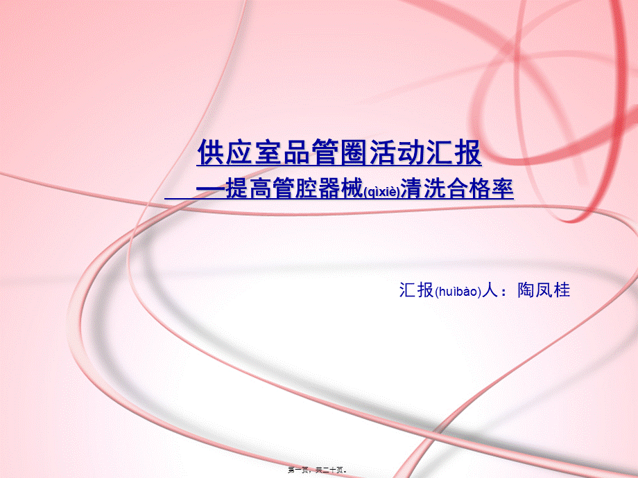 2022年医学专题—消毒供应室品管圈.ppt_第1页