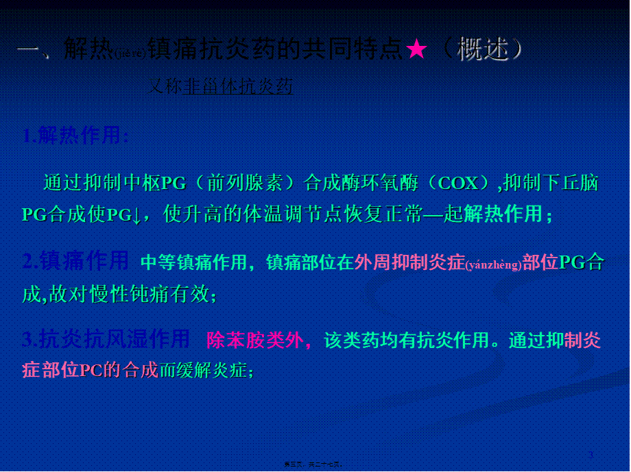 2022年医学专题—章解热镇痛.ppt_第3页