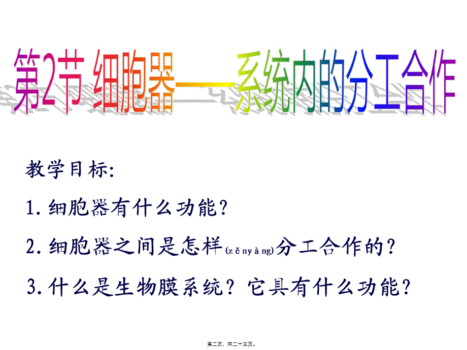 2022年医学专题—第二节细胞器---系统内的分工合作2(1).ppt_第2页