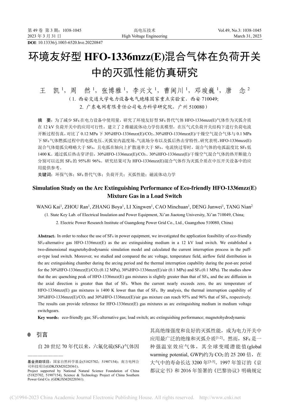 环境友好型HFO-1336...荷开关中的灭弧性能仿真研究_王凯.pdf_第1页