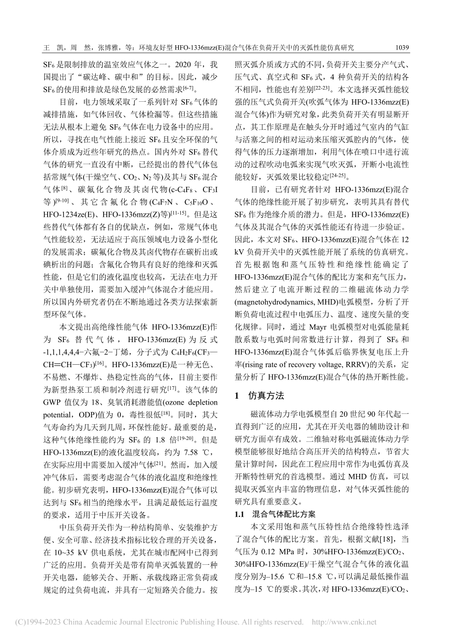 环境友好型HFO-1336...荷开关中的灭弧性能仿真研究_王凯.pdf_第2页