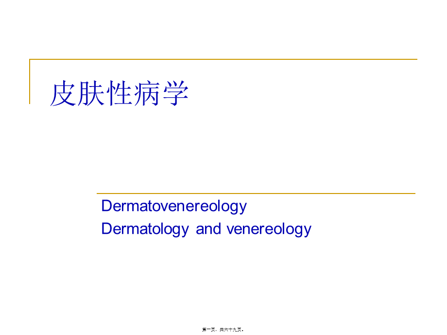 2022年医学专题—皮肤总论1--03(1).ppt_第1页