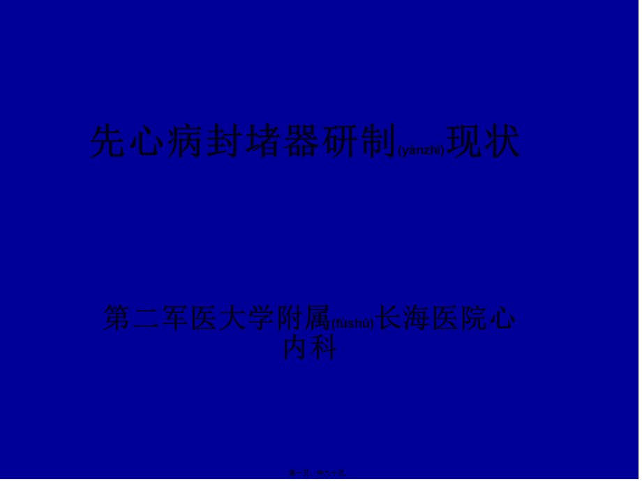 2022年医学专题—先心病封堵器研制现状概要(1).ppt_第1页