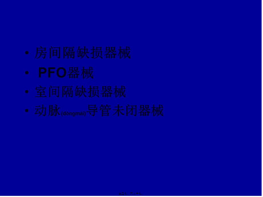 2022年医学专题—先心病封堵器研制现状概要(1).ppt_第2页