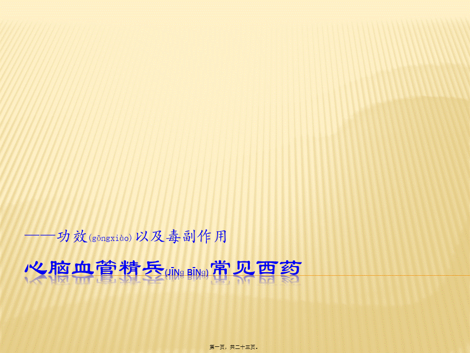 2022年医学专题—心脑血管常用药(1).pptx_第1页