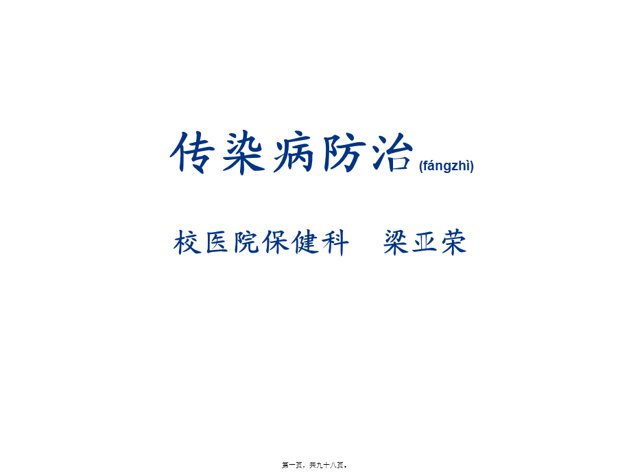 2022年医学专题—传染病防治(梁亚荣)讲义.ppt_第1页