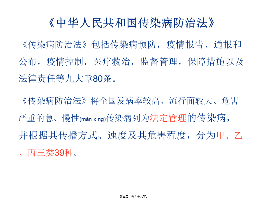 2022年医学专题—传染病防治(梁亚荣)讲义.ppt_第3页