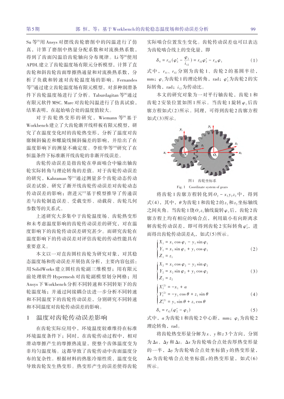 基于Workbench的齿轮稳态温度场和传动误差分析_郭恒.pdf_第2页