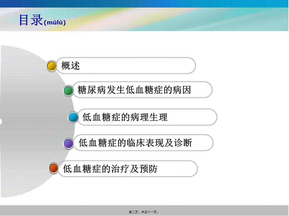 2022年医学专题—糖尿病性低血糖症详解.ppt_第2页