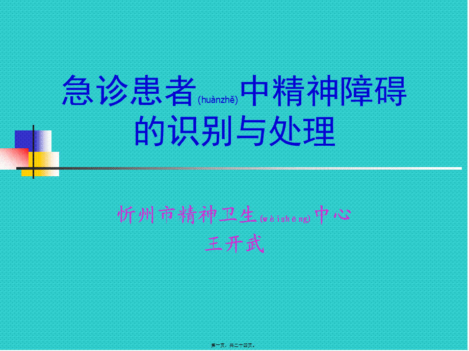 2022年医学专题—急诊患者中精神障碍的识别与处理[1].ppt(1).ppt_第1页