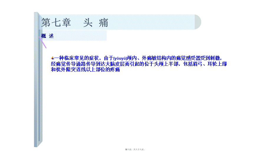 2022年医学专题—头痛(1).pptx_第3页