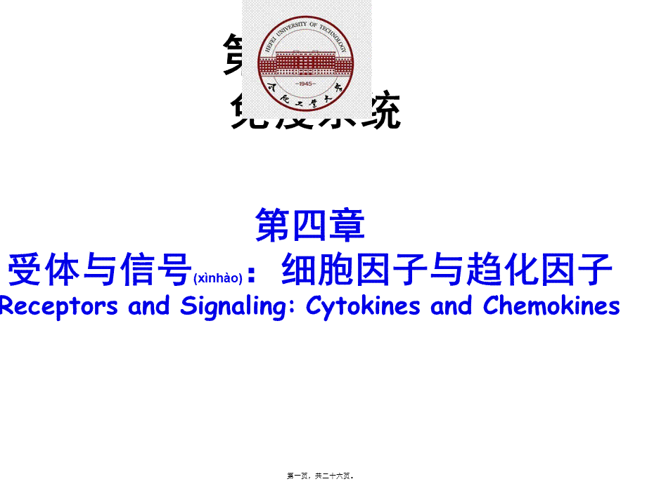 2022年医学专题—免疫学-第4章-受体与信号：细胞因子与趋化因子(1).ppt_第1页