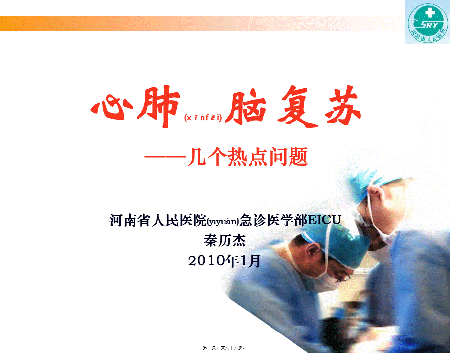 2022年医学专题—心肺复苏-河南省人民医院-秦历杰.ppt_第1页