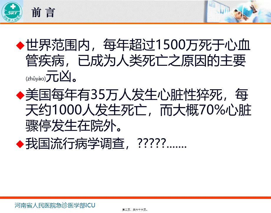 2022年医学专题—心肺复苏-河南省人民医院-秦历杰.ppt_第2页