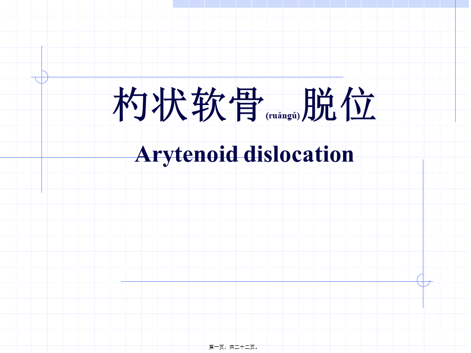 2022年医学专题—杓状软骨脱原因及处理(1).ppt_第1页