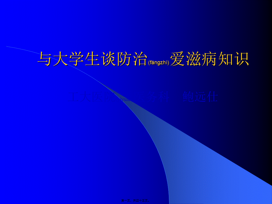 2022年医学专题—与大学生谈防治爱滋病知识(1).ppt_第1页