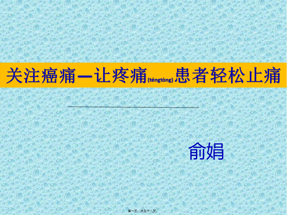 2022年医学专题—癌痛的相关知识.pptx_第1页