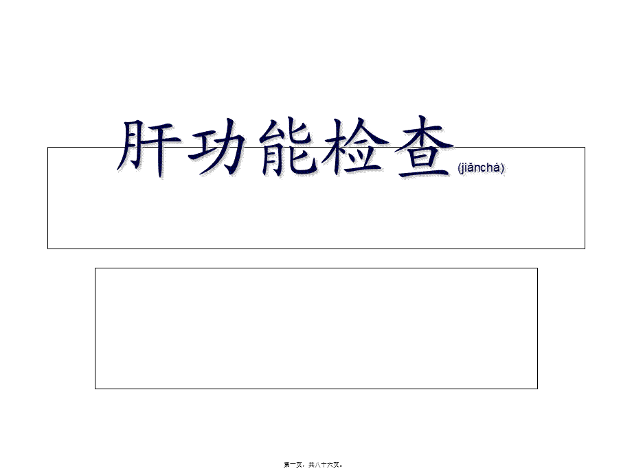 2022年医学专题—肝功能-图文(精).ppt_第1页