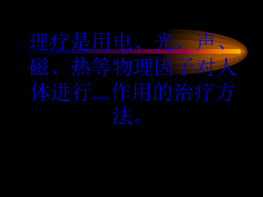 2022年医学专题—理疗在手外科的应用(1).ppt_第2页