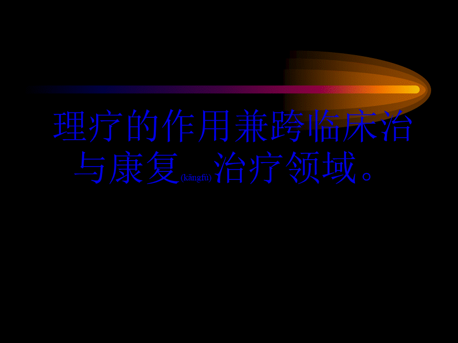 2022年医学专题—理疗在手外科的应用(1).ppt_第3页