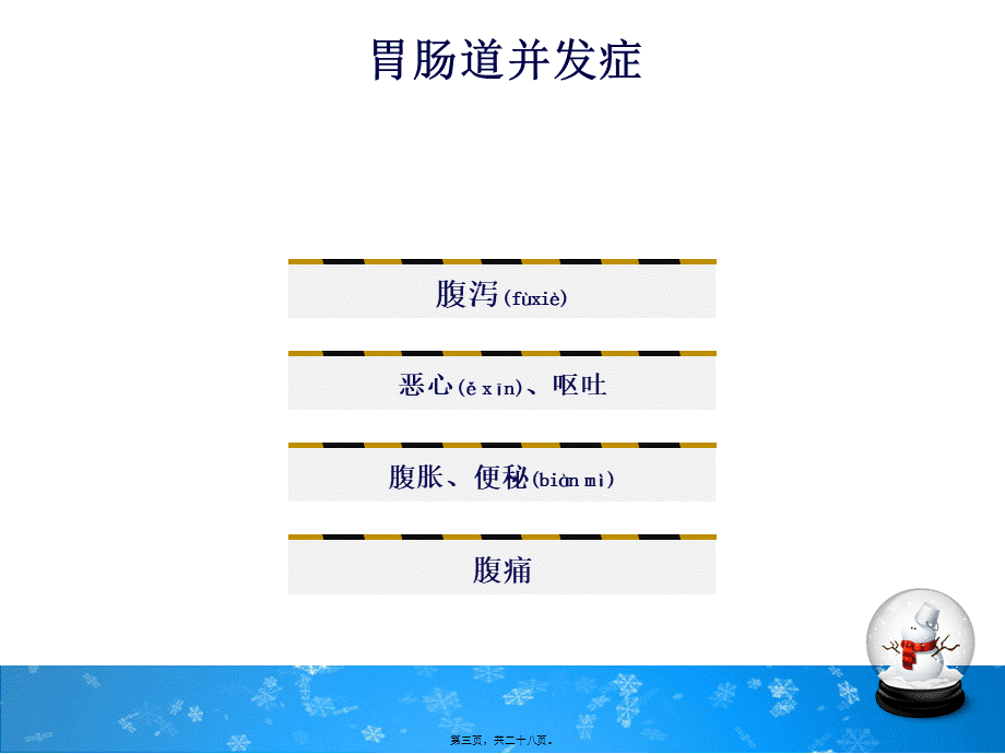 2022年医学专题—肠内营养的并发症及其防治(1).ppt_第3页