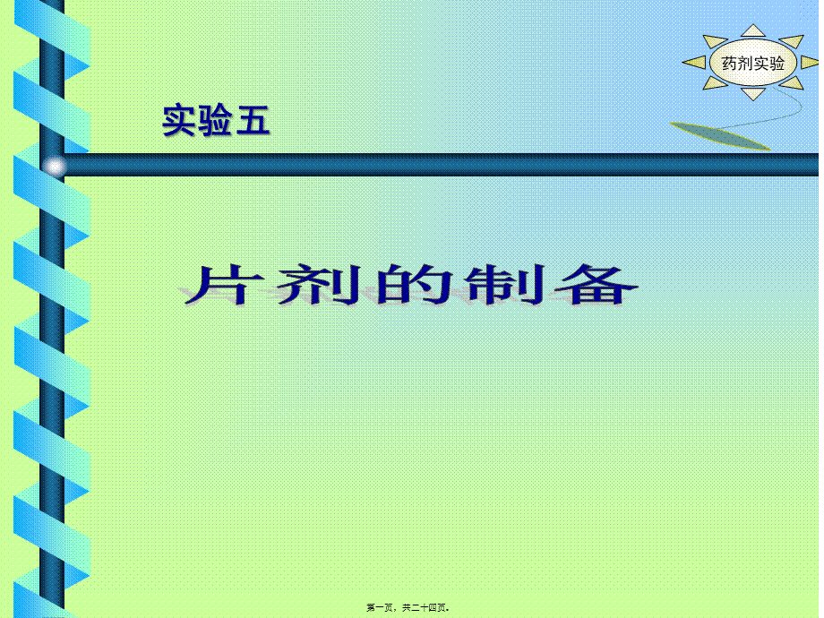 压片湿法制粒压片干法制粒压片湿法制粒压片的工艺流程主药辅料.pptx_第1页