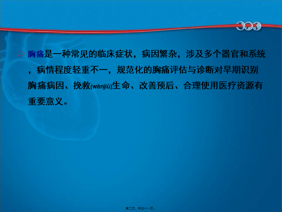 2022年医学专题—胸痛规范化评估(1).ppt_第2页