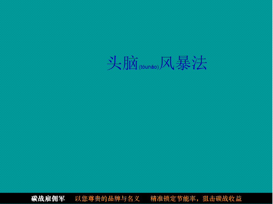 2022年医学专题—头脑风暴法全程操作方法分析(1).ppt_第1页