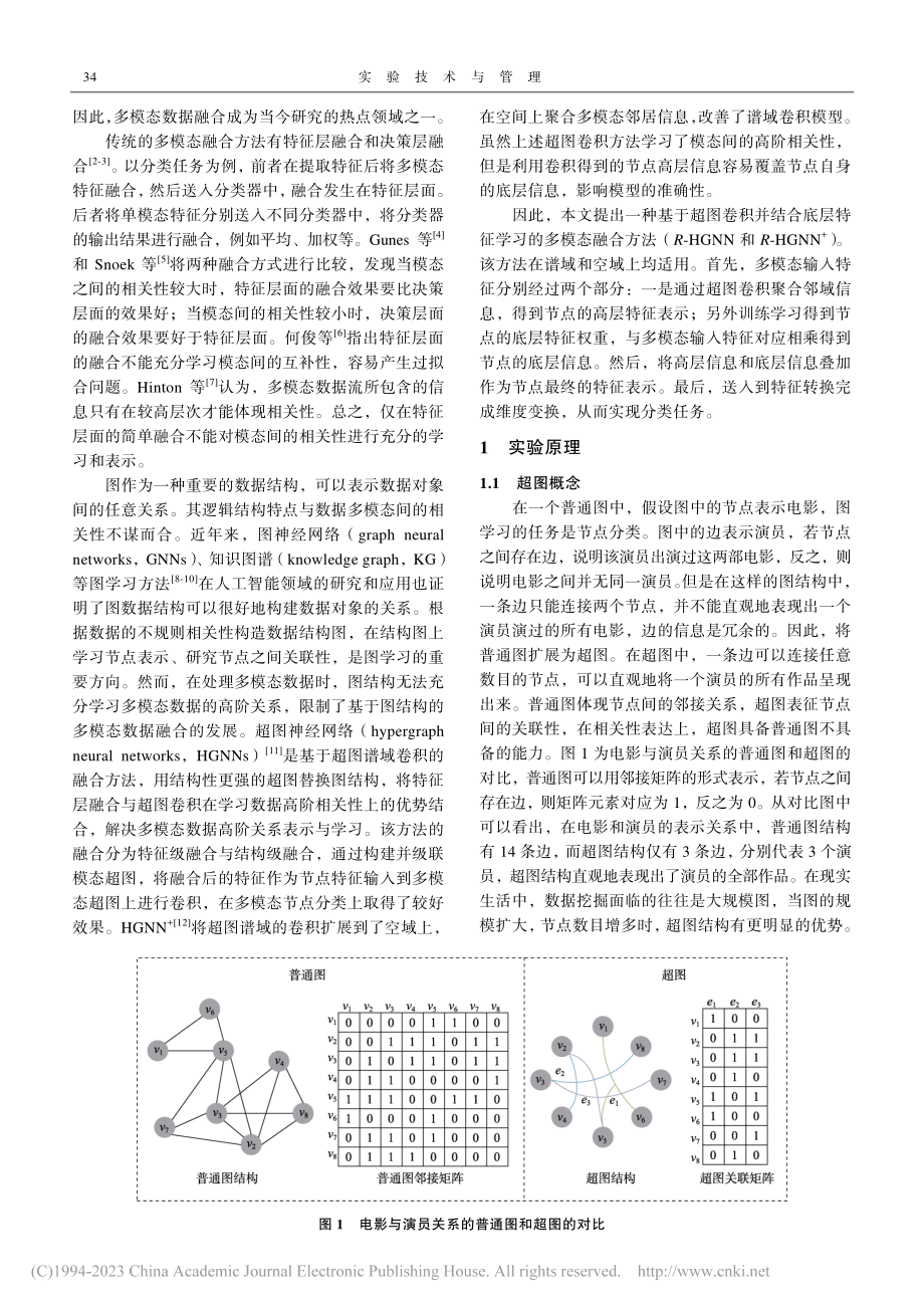 基于超图卷积结合底层特征学习的多模态融合方法_芦楠楠.pdf_第2页