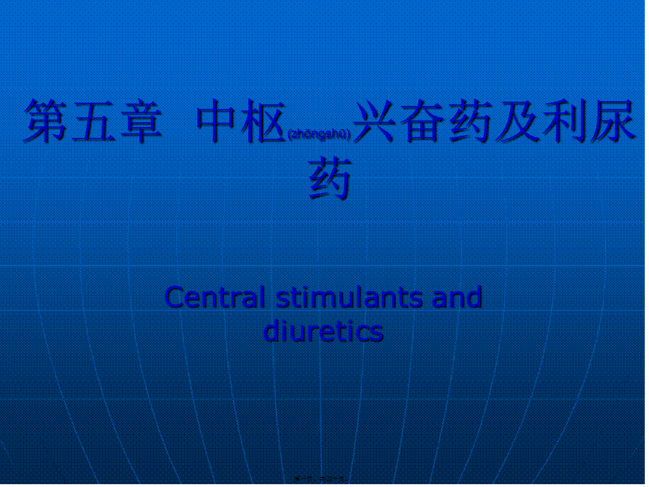 2022年医学专题—第五章--中枢兴奋药及利尿药.ppt_第1页