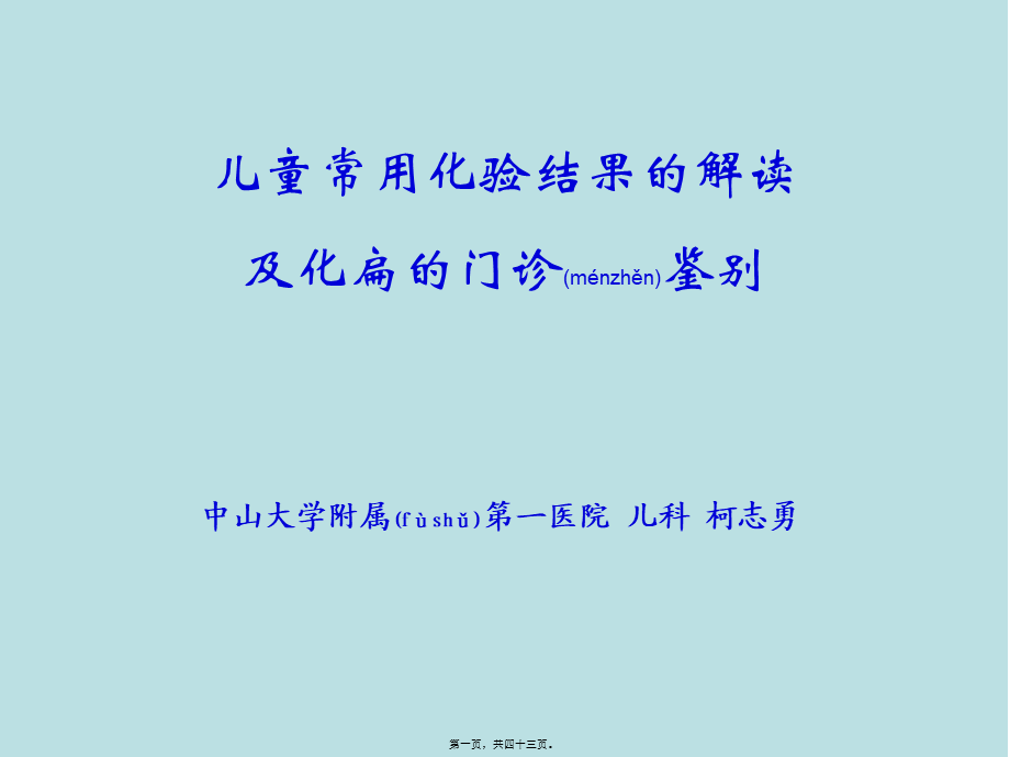 2022年医学专题—儿童常用化验结果的解读及化脓性扁桃体炎的门诊鉴别(1).ppt_第1页