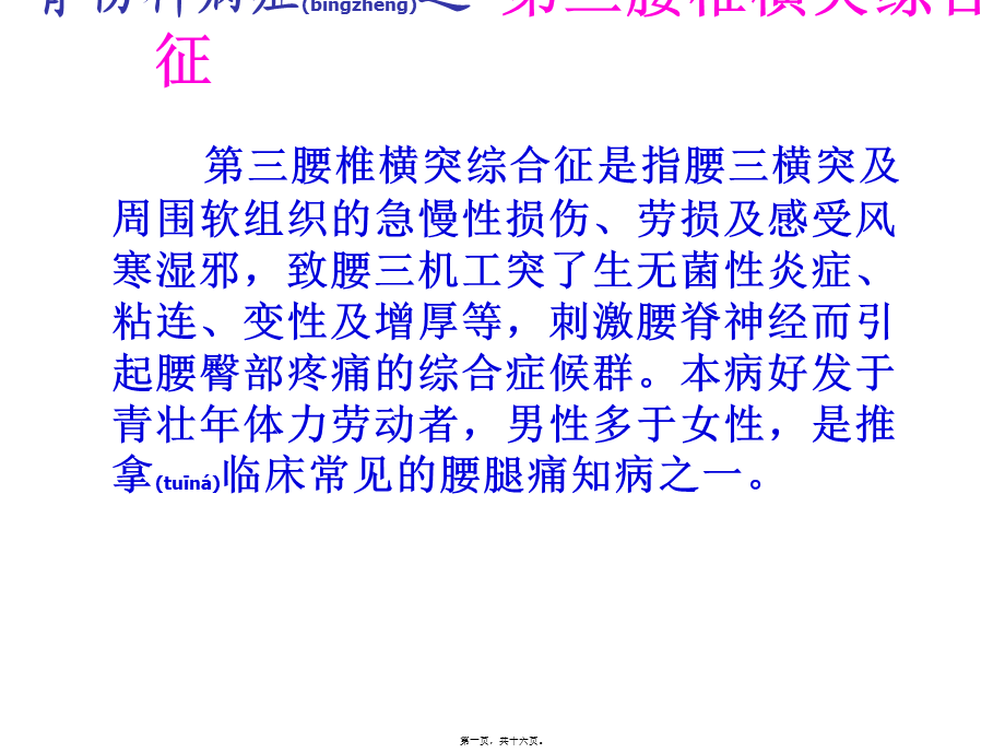 2022年医学专题—中西医结合-第三腰椎横突综合征重点(1).ppt_第1页