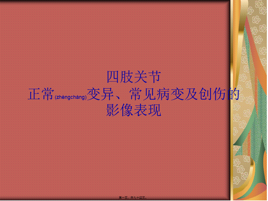 2022年医学专题—四肢关节正常变异、常见病变及创伤的影像表现.ppt_第1页