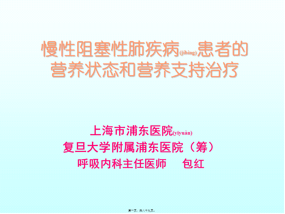 2022年医学专题—COPD营养支持.ppt_第1页