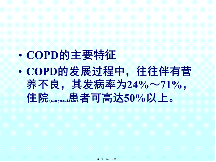 2022年医学专题—COPD营养支持.ppt_第2页