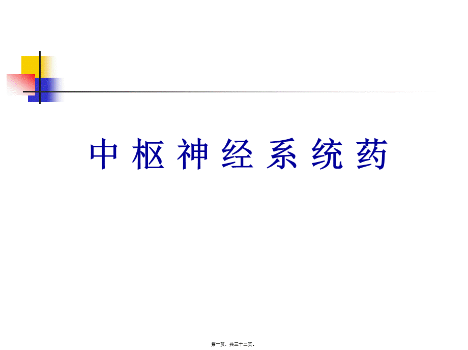 2022年医学专题—中枢神经系统药理汇总.ppt_第1页