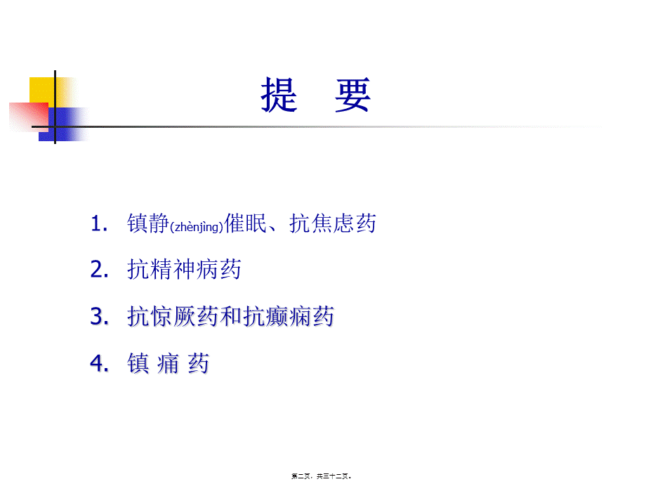 2022年医学专题—中枢神经系统药理汇总.ppt_第2页