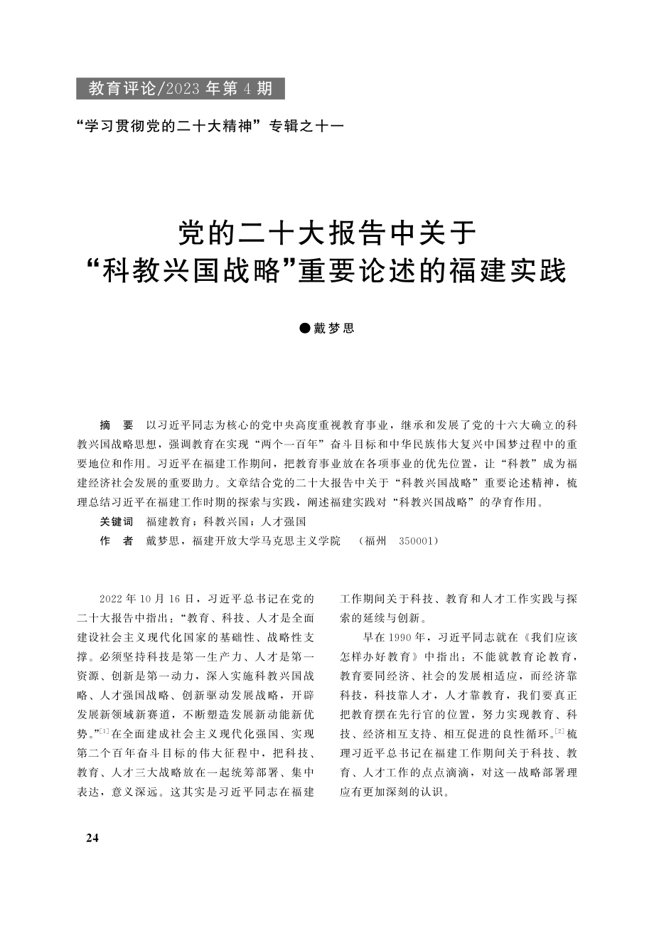 党的二十大报告中关于“科教...国战略”重要论述的福建实践_戴梦思.pdf_第1页