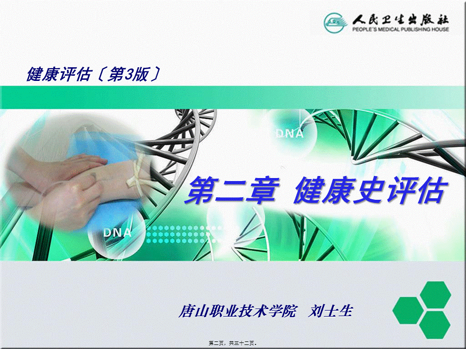 健康史评估.pptx_第2页