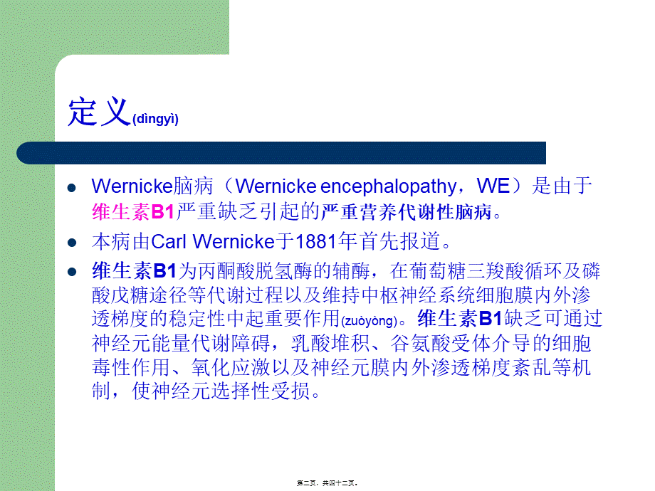 2022年医学专题—Wernicke脑病.ppt_第2页