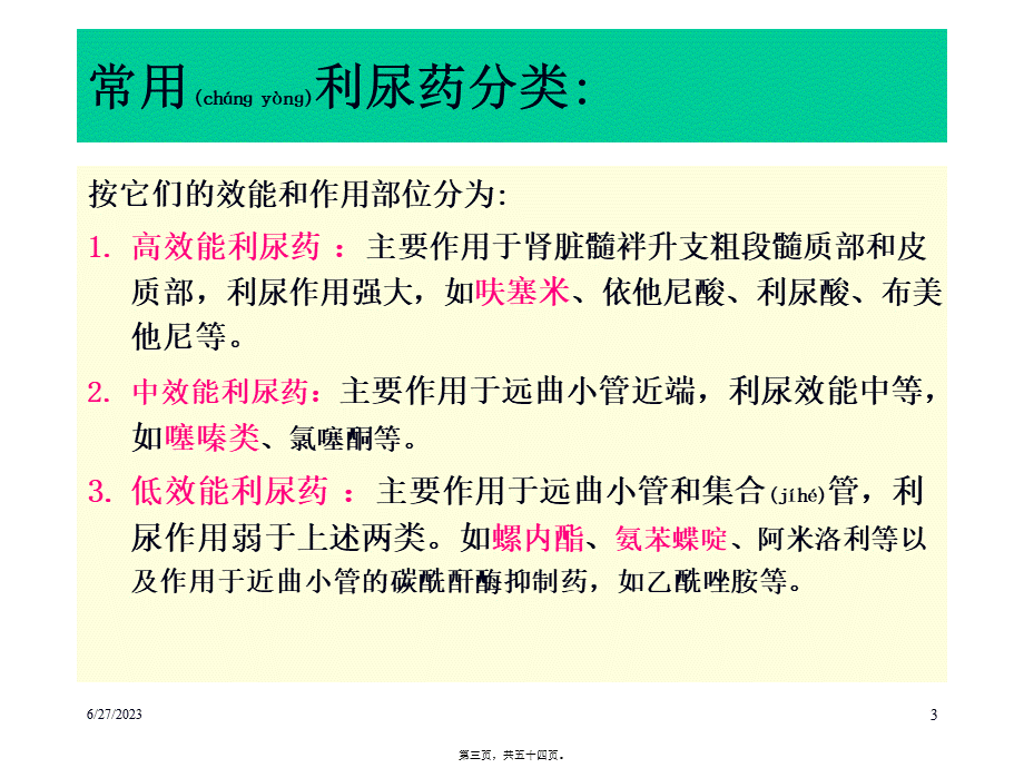 2022年医学专题—第二十三章-利尿药和脱水药.ppt_第3页