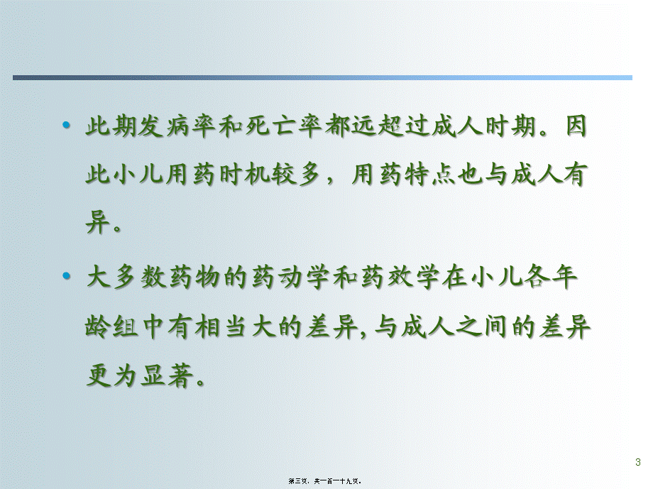 儿科合理用药(2012王敏).pptx_第3页