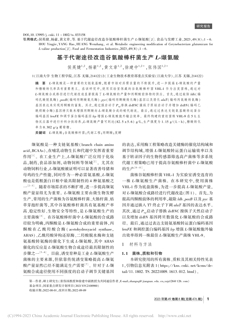 基于代谢途径改造谷氨酸棒杆菌生产L-缬氨酸_侯英婕.pdf_第1页